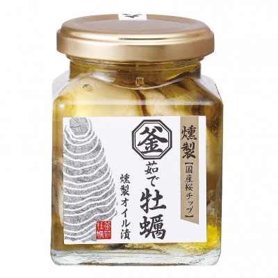 釜茹で牡蠣燻製オイル漬け　155g×3個【配送不可地域：離島・沖縄県】【1374996】