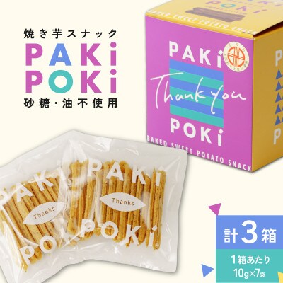 焼き芋スナック「PAKiPOKi」(パキポキ)3箱セット【配送不可地域：離島・沖縄県】【1592363】