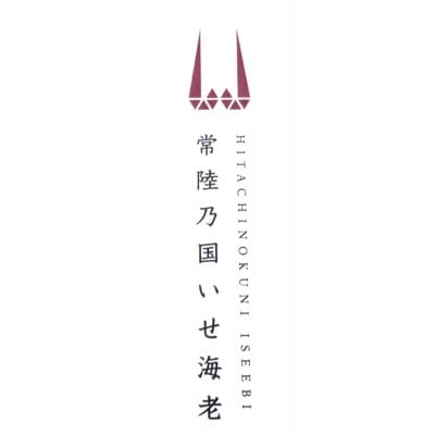 常陸乃国いせ海老 1尾(600〜700g) 冷凍【配送不可地域：離島・沖縄県】【1597555】