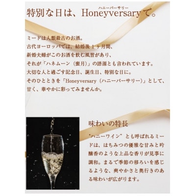 【数量限定】田舎はちみつのお酒　HONEYVERSARY　酒蔵で造るミード　ハニーワイン【配送不可地域：離島・沖縄県】【1690624】