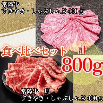 【常陸牛】煌＆常陸牛 肩ロース・ロースすき焼きしゃぶしゃぶ用 計800g(各400g)【配送不可地域：離島・沖縄県】【1517928】