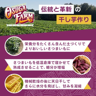 オオスガファーム 全国ほしいもグランプリ2026 グランプリ受賞 干し芋 丸干し 計1.2kg【配送不可地域：離島・沖縄県】【1729649】