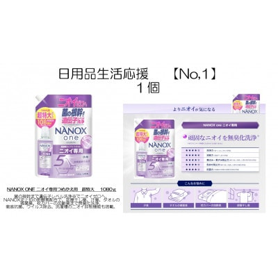 日用品生活応援セット(ライオンNANOXoneニオイ専用詰め替え用 超特大1080g×1個)【配送不可地域：離島・沖縄県】【1695238】