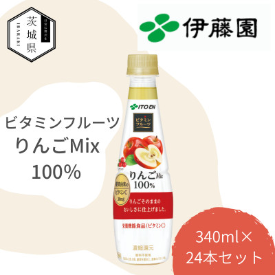 伊藤園 ビタミンフルーツ りんごMix100% PET 340g×24本【配送不可地域：離島・沖縄県】【1628433】