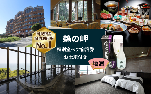 【先行予約権付き】国民宿舎宿泊利用率NO.1「鵜の岬」特別室ペア宿泊券・お土産(地酒)付き【配送不可地域：離島・沖縄県】【1460066】