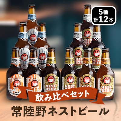 常陸野ネストビール飲み比べ12本セット[DHNB−48]【配送不可地域：離島・沖縄県】【1363572】