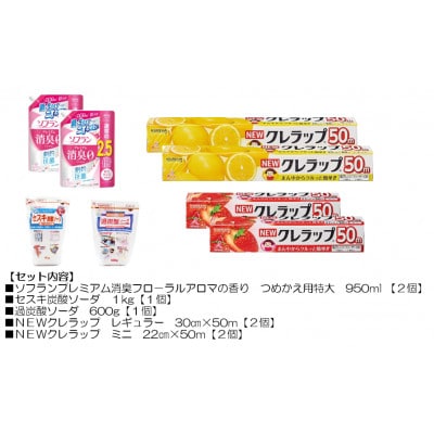 日用品生活応援S ライオン柔軟剤2個・クレラップ4本・セスキ炭酸ソーダ1kg・過炭酸ソーダ0.6kg【配送不可地域：離島・沖縄県】【1695264】