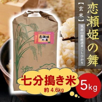 【玄米5kg⇒七分搗き米】筑波山麓厳選★検査1等米こしひかり【恋瀬姫の舞】令和7年産【配送不可地域：離島・沖縄県】【1700078】