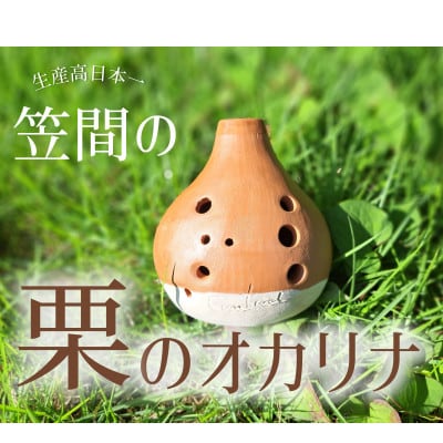 笠間の栗のオカリナ〜栗りぃな〜【配送不可地域：離島・沖縄県】【1590690】