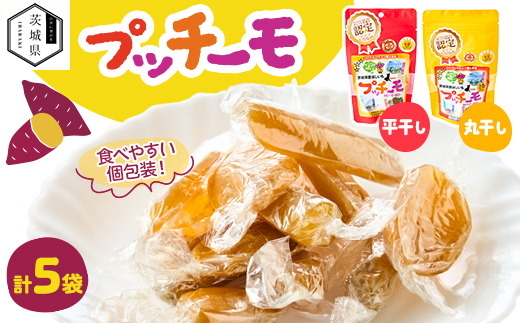 プッチーモ詰め合わせ(干しいも)【配送不可地域：離島・沖縄県】【1592357】