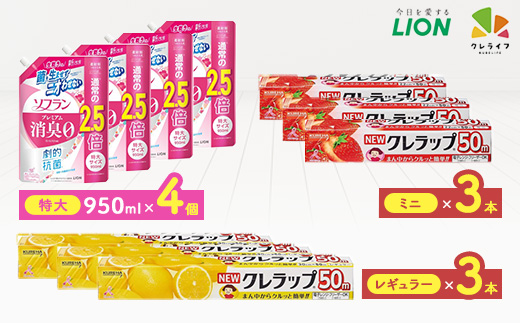 日用品生活応援セット(ライオン柔軟剤4個・クレラップ6本)【配送不可地域：離島・沖縄県】【1695269】