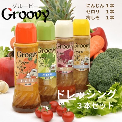 グルービーの特製生ドレッシング 400ml 3種類 計3本セット(にんじん1 梅しそ1 セロリ1)【配送不可地域：離島・沖縄県】【1624110】