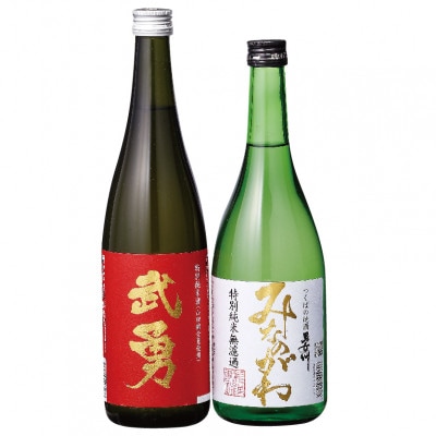 武勇・男女川オリジナル清酒セット(各720ml×1本)【配送不可地域：離島・沖縄県】【1364093】