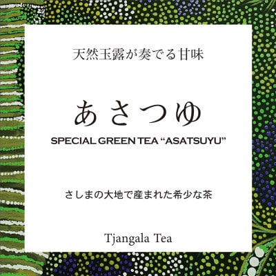 「天然玉露 あさつゆ」 さしまの大地で産まれた希少な茶【配送不可地域：離島・沖縄県】【1469923】