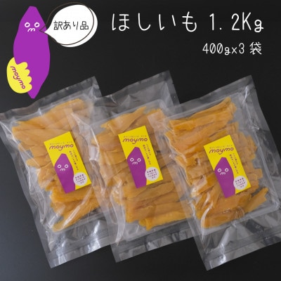 【訳あり】茨城県産べにはるか　干しいも　1.2kg(400g×3袋)【配送不可地域：離島・沖縄県】【1592864】