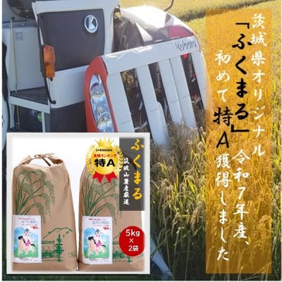 食味ランク【特A】茨城県オリジナル★筑波山麓厳選米★【福丸】白米5kg×2袋　計10kg 令和7年産【配送不可地域：離島・沖縄県】【1734906】