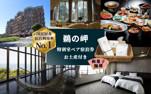 【先行予約権付き】国民宿舎宿泊利用率NO.1「鵜の岬」特別室ペア宿泊券・お土産(和菓子・珈琲)付き【配送不可地域：離島・沖縄県】【1460067】