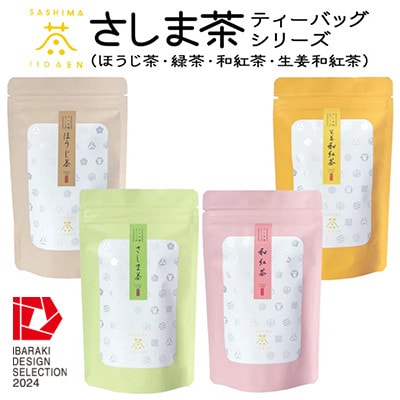 【茨城県境町産茶葉100%使用】さしま茶ティーバッグ　4種〈緑茶・ほうじ茶・和紅茶・生姜紅茶〉【配送不可地域：離島・沖縄県】【1587611】