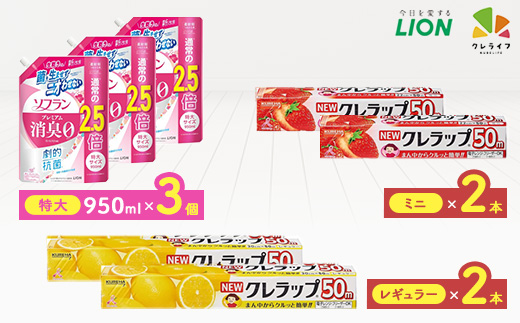 日用品生活応援セット(ライオン柔軟剤3個・クレラップ4本)【配送不可地域：離島・沖縄県】【1695262】