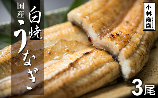 うなぎの六三 こばやし商店 国産 白焼うなぎ 約135g×3尾 自家製たれ3個付 木箱入【配送不可地域：離島・沖縄県】【1584068】