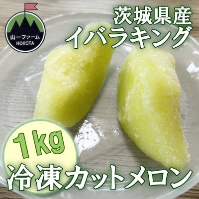 【山一ファーム】茨城県オリジナル品種「イバラキング」 冷凍カットメロン 1kg 　冷凍フルーツ【配送不可地域：離島・沖縄県】【1756223】