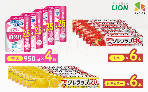 日用品生活応援セット(ライオン柔軟剤4個・クレラップ12本)【配送不可地域：離島・沖縄県】【1695597】