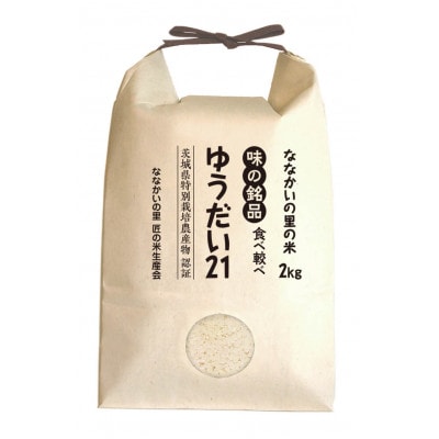 令和6年産【特別栽培米】「コシヒカリ」＆「ゆうだい21」精米セット4kg(2kg×2袋)【1557707】