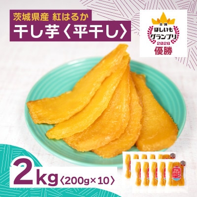 オオスガファーム 全国ほしいもグランプリ2026 グランプリ受賞 干し芋 平干し 200g×10袋【配送不可地域：離島・沖縄県】【1729656】