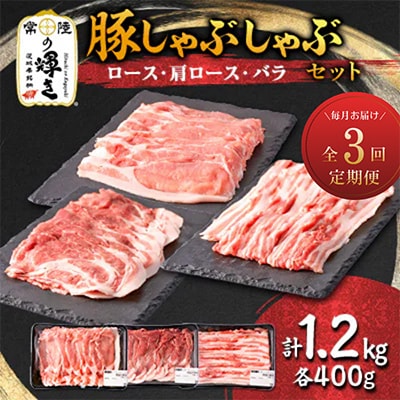 【毎月定期便】茨城銘柄豚肉 常陸の輝き しゃぶしゃぶセット(ローズ・肩ロース・バラ)1.2kg全3回【配送不可地域：離島・沖縄県】【4087636】
