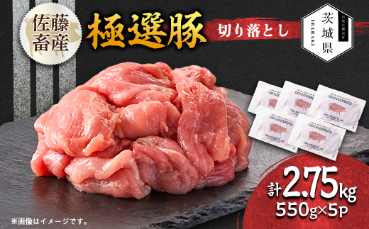 茨城県産 佐藤畜産の極選豚 切り落とし 2.75kg(550g×5袋)【小分け】【配送不可地域：離島・沖縄県】【1654464】