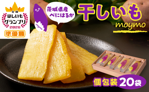 【紅はるか/個包装】茨城県産干しいも20枚入りジョイフルセット【配送不可地域：離島・沖縄県】【1592863】