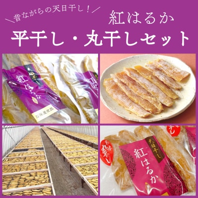 石塚さん　紅はるか干し芋　平干し300g×3袋・丸干し250g×3袋　計6袋セット【配送不可地域：離島・沖縄県】【1691894】