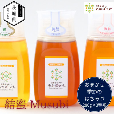 茨城県産 国産 天然生はちみつ 田舎はちみつ 280g×3種類セット 結蜜-Musubi B3【配送不可地域：離島・沖縄県】【1605553】