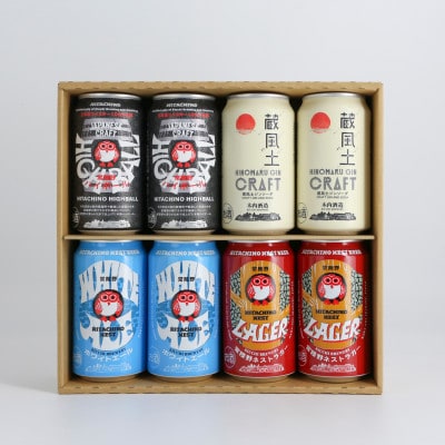 常陸野アソート 8缶セット【配送不可地域：離島・沖縄県】【1655490】