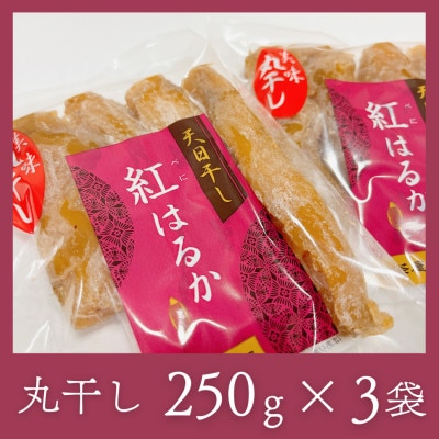 石塚さん　紅はるか干し芋　平干し300g×3袋・丸干し250g×3袋　計6袋セット【配送不可地域：離島・沖縄県】【1691894】