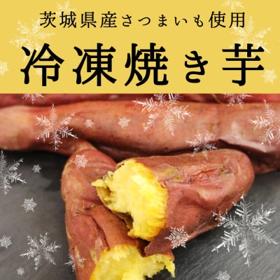 驚きの甘さ!冷凍焼き芋【1本入り×10袋】茨城県産さつまいも使用【配送不可地域：離島・沖縄県】【1686259】
