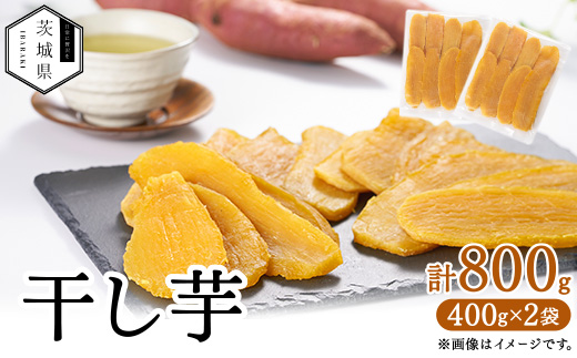 干し芋800g【配送不可地域：離島・沖縄県】【1667353】