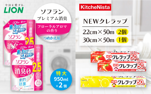 日用品生活応援セット(ライオン柔軟剤2個・クレラップ3本)【配送不可地域：離島・沖縄県】【1695246】