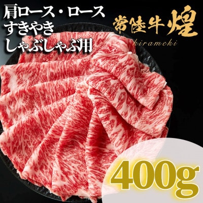 常陸牛 煌 肩ロース・ロース すき焼きしゃぶしゃぶ用 400g【配送不可地域：離島・沖縄県】【1517904】