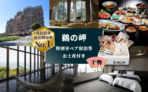 【先行予約権付き】国民宿舎宿泊利用率NO.1「鵜の岬」特別室ペア宿泊券・お土産(干物)付き【配送不可地域：離島・沖縄県】【1460064】