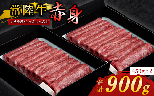 『 常陸牛 』 すき焼き しゃぶしゃぶ用 ( 赤身 ) 900g(450g×2)【配送不可地域：離島・沖縄県】【1445376】