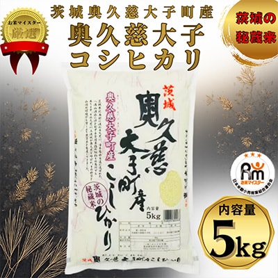 令和7年産　奥久慈大子町産コシヒカリ　精米　計5kg【配送不可地域：離島・沖縄県】【1697063】