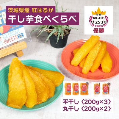 オオスガファーム 全国ほしいもグランプリ2026 グランプリ受賞 干し芋 食べくらべ 計1kg【配送不可地域：離島・沖縄県】【1729661】