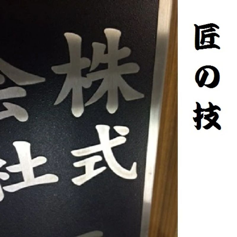 〈オーダーメイド〉表札700mm×180mmエッチング文字　　【ステンレス　ヘアライン仕上げ　黒塗装　会社　腐蝕銘板】