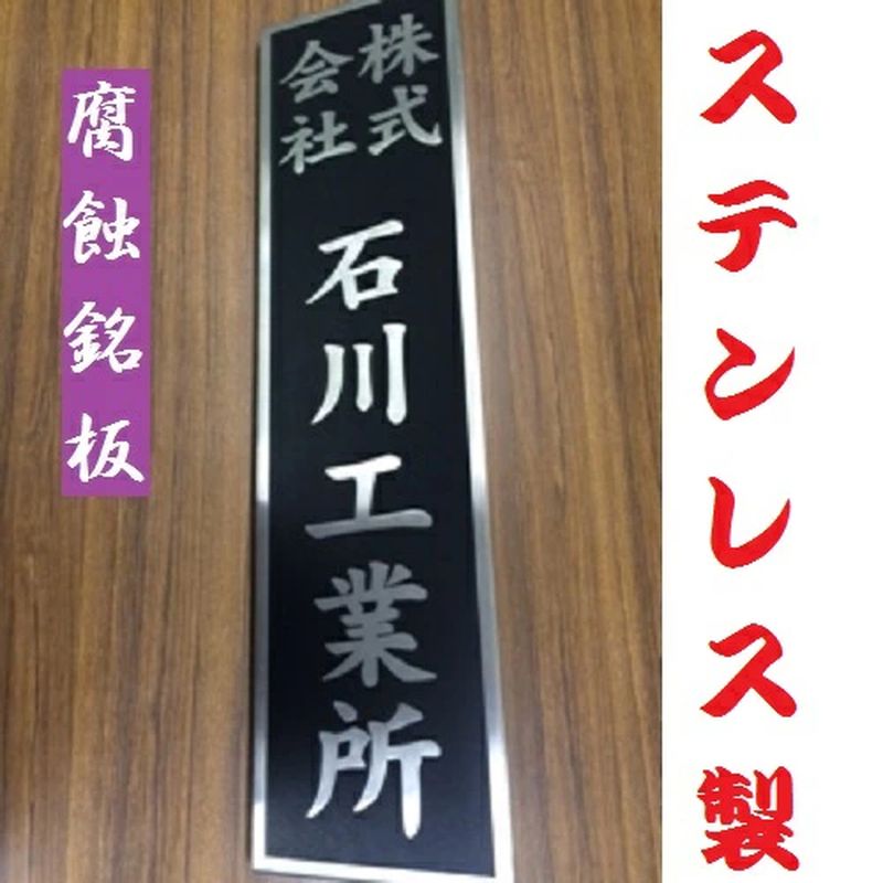 〈オーダーメイド〉表札700mm×180mmエッチング文字　　【ステンレス　ヘアライン仕上げ　黒塗装　会社　腐蝕銘板】