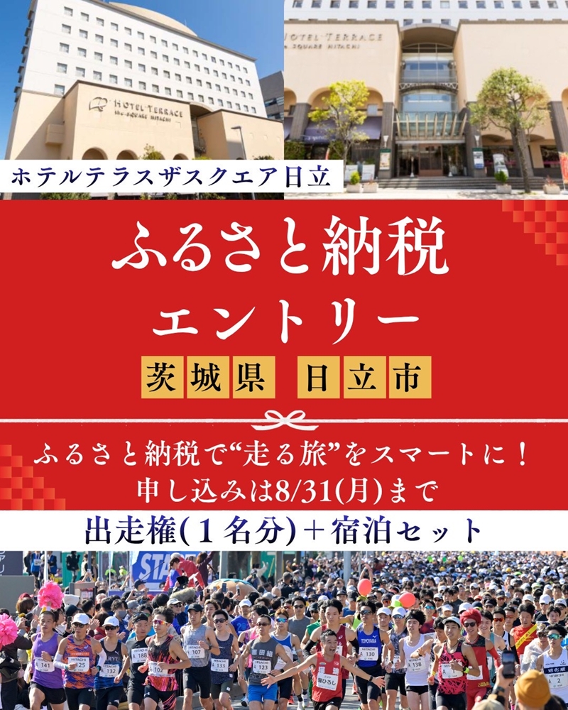 【大会後泊プラン付き（ホテルテラスザスクエア日立 シングル禁煙・1泊朝食付）】ひたちシーサイドマラソン2026　フルマラソンエントリー【1名様】2026年11月15日開催【 マラソン 茨城県 日立市 】
