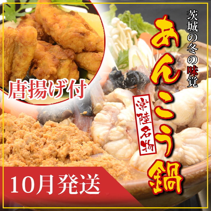 【2025年10月発送】常磐沖のあんこう鍋（3～4人前）とあんこう唐揚げセット〈出荷時期:2025年10月1日出荷開始～2025年10月25日出荷終了〉【 あんこう鍋 茨城県 日立市 】