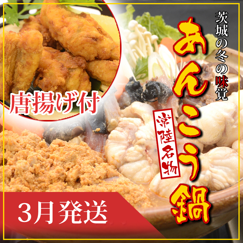 【2027年3月発送】常磐沖のあんこう鍋（3～6人前）とあんこう唐揚げセット〈出荷時期:2027年3月1日出荷開始～2027年3月29日出荷終了〉