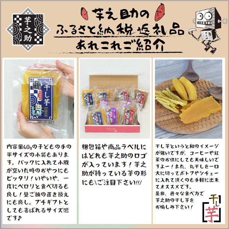 茨城県産さつまいも使用　芋之助の紅はるか平干しバラエティセット（180g×3袋、100g×3袋、60g×6袋）【 さつまいも 茨城県 日立市 】
