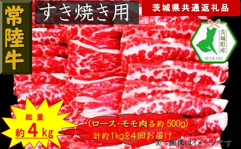 【4か月定期便】【常陸牛】すき焼き用肉 約1kg【定期便】計4回 総量約4kg（茨城県共通返礼品）【常陸牛　茨城県産　日立市】